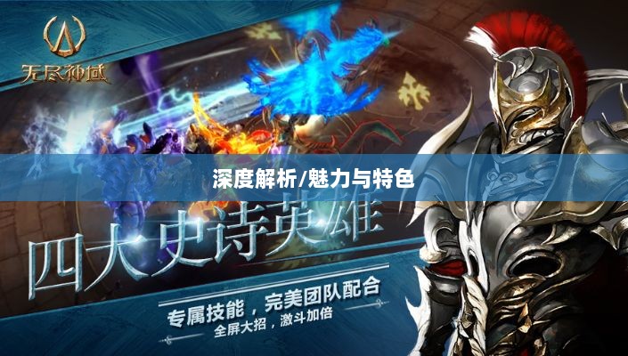 无尽神谕手游深度解析,魅力与特色解析,值得一试吗?-图1 无尽神谕手游深度解析,魅力与特色解析,值得一试吗?-图1