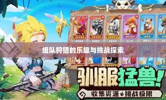 狩猎原野手游,组队狩猎的乐趣与挑战探索-图1 狩猎原野手游,组队狩猎的乐趣与挑战探索-图1