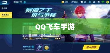 手游QQ飞车退游号是否会被封？探究封号机制与玩家权益详解-图1