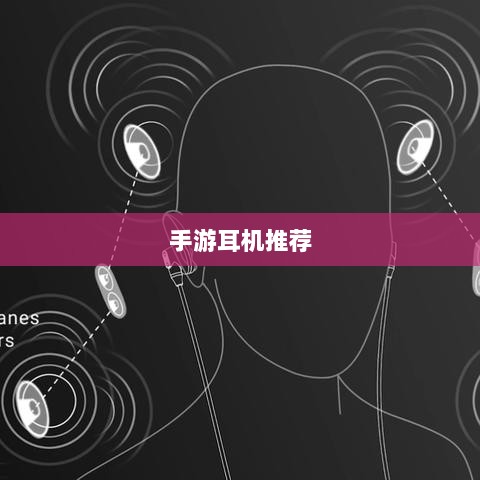 手游打游戏适合的耳机推荐-图1