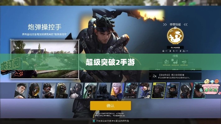 超级突破2手游,期待与现实的碰撞-图1 超级突破2手游,期待与现实的碰撞-图1