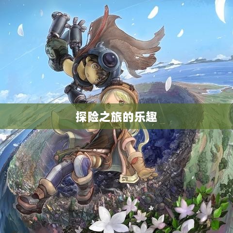 自由幻想手游，探险之旅的乐趣无限-图1