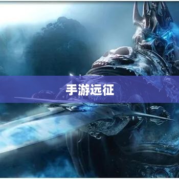 手游远征，满级是必要条件吗？-图1