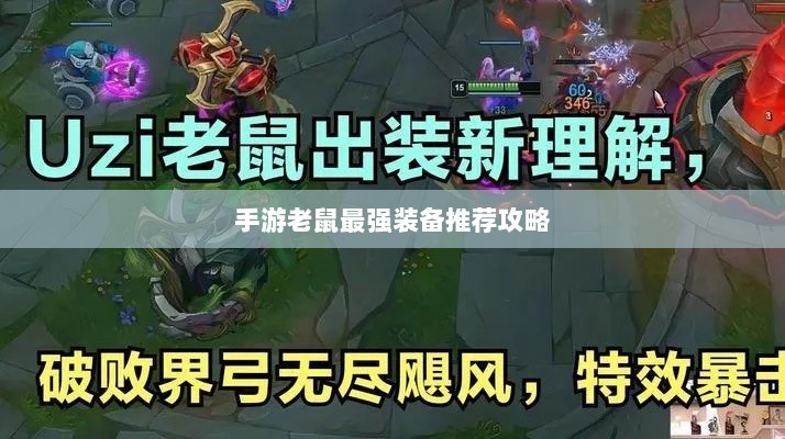 手游老鼠最强装备推荐攻略-图1