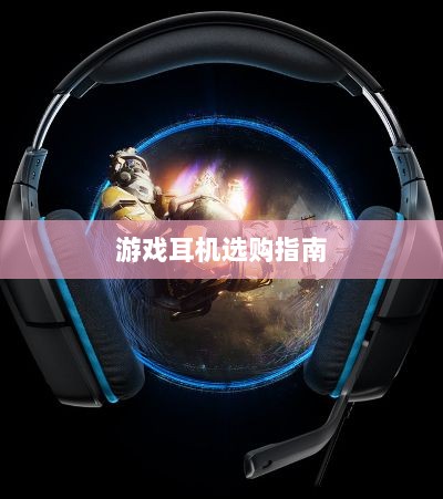 直播手游耳机选购指南,挑选最佳游戏耳机的关键因素-图1 直播手游耳机选购指南,挑选最佳游戏耳机的关键因素-图1
