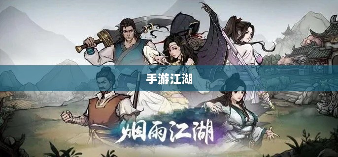 手游江湖,放置江湖的游戏魅力解析-图1 手游江湖,放置江湖的游戏魅力解析-图1