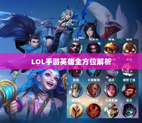 LOL手游英雄全方位解析,角色定位与技能特点深度解读-图1 LOL手游英雄全方位解析,角色定位与技能特点深度解读-图1