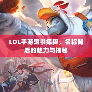 LOL手游鬼书探秘，名称背后的魅力与揭秘-图1