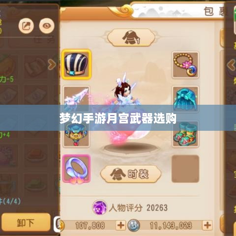 梦幻手游月宫武器选购攻略,如何选择最适合你的武器-图1 梦幻手游月宫武器选购攻略,如何选择最适合你的武器-图1