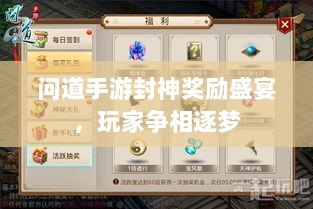 问道手游封神奖励盛宴,玩家争相逐梦-图1 问道手游封神奖励盛宴,玩家争相逐梦-图1