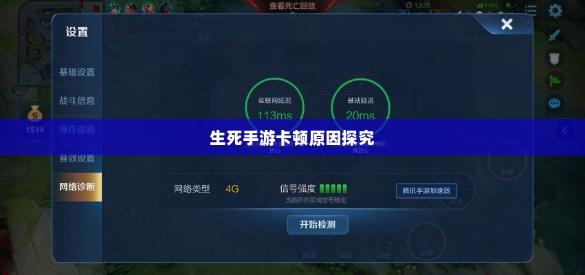 手游卡顿现象深度解析,生死手游卡顿原因探究-图1 手游卡顿现象深度解析,生死手游卡顿原因探究-图1