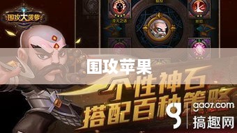 手游玩家的新战场,围攻苹果?-图1 手游玩家的新战场,围攻苹果?-图1