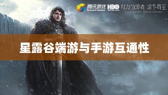 星露谷端游与手游互通性的深度探讨-图1 星露谷端游与手游互通性的深度探讨-图1