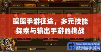 瑶瑶手游征途,多元技能探索与输出手游的挑战-图1 瑶瑶手游征途,多元技能探索与输出手游的挑战-图1