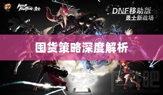 DNF手游金币投资与囤货策略深度解析-图1 DNF手游金币投资与囤货策略深度解析-图1