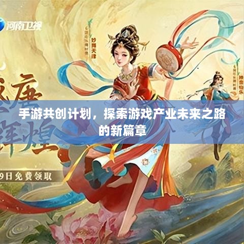 手游共创计划,探索游戏产业未来之路的新篇章-图1 手游共创计划,探索游戏产业未来之路的新篇章-图1