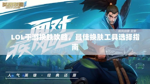 LOL手游换肤攻略，最佳换肤工具选择指南-图1