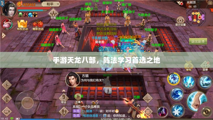 手游天龙八部，阵法学习首选之地-图1