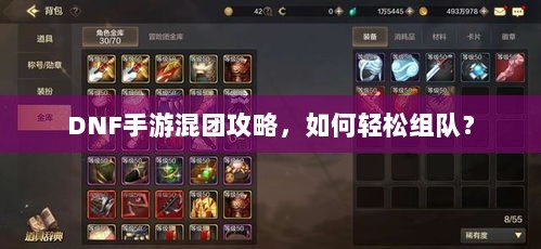 DNF手游混团攻略，如何轻松组队？-图1