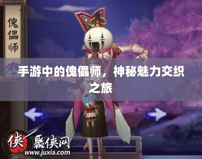 手游中的傀儡师，神秘魅力交织之旅-图1