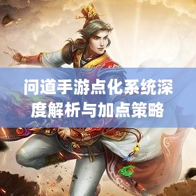 问道手游点化系统深度解析与加点策略-图1