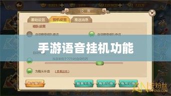 手游语音挂机功能深度探讨-图1