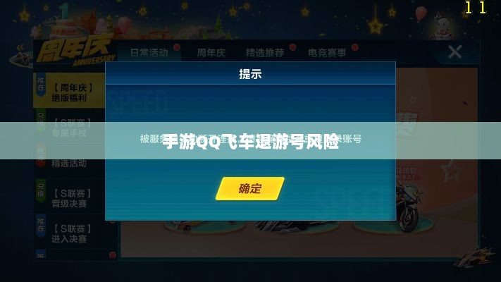 手游QQ飞车退游号的风险解析,封号可能性探讨-图1 手游QQ飞车退游号的风险解析,封号可能性探讨-图1