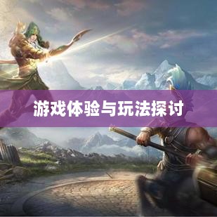 无尽神谕手游深度解析,游戏体验与玩法探讨-图1 无尽神谕手游深度解析,游戏体验与玩法探讨-图1