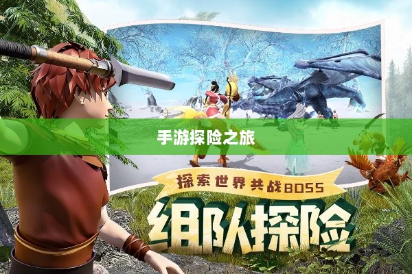 手游探险之旅,狩猎原野的无尽魅力-图1 手游探险之旅,狩猎原野的无尽魅力-图1
