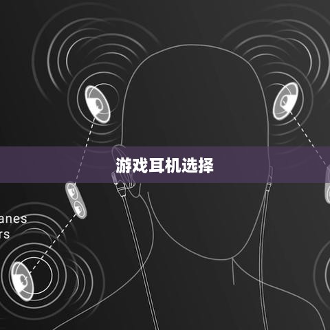 手游打游戏适合的耳机推荐-图1