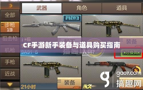 CF手游新手装备与道具购买指南-图1 CF手游新手装备与道具购买指南-图1
