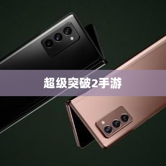 超级突破2手游深度解析-图1 超级突破2手游深度解析-图1