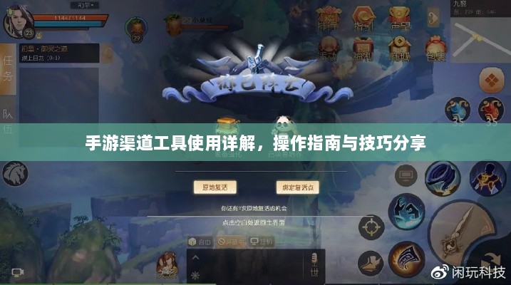 手游渠道工具使用详解,操作指南与技巧分享-图1 手游渠道工具使用详解,操作指南与技巧分享-图1