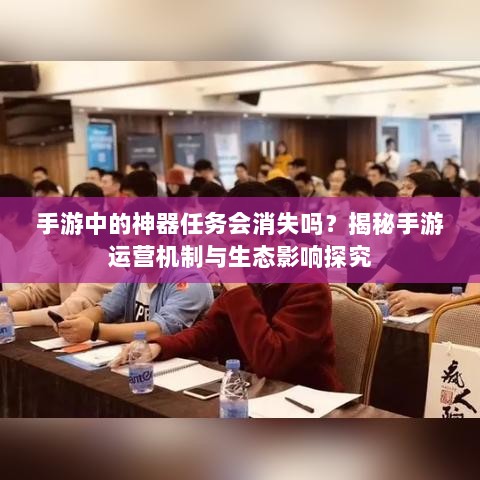 手游中的神器任务会消失吗？揭秘手游运营机制与生态影响探究-图1
