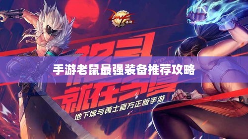 手游老鼠最强装备推荐攻略-图1 手游老鼠最强装备推荐攻略-图1