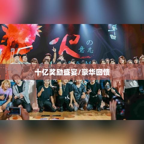 火影手游十亿奖励盛宴开启，豪华回馈等你来赢！-图1