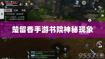 楚留香手游书院神秘现象揭秘,探索鬼魅背后的真相-图1 楚留香手游书院神秘现象揭秘,探索鬼魅背后的真相-图1