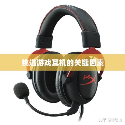 直播手游耳机选购指南，挑选最佳游戏耳机的关键因素-图1