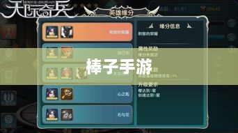 棒子手游,移动游戏新潮流的深度解析-图1 棒子手游,移动游戏新潮流的深度解析-图1