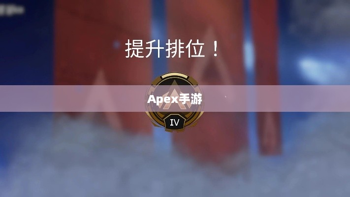 Apex手游,黄金段位的探索与荣耀征程-图1 Apex手游,黄金段位的探索与荣耀征程-图1