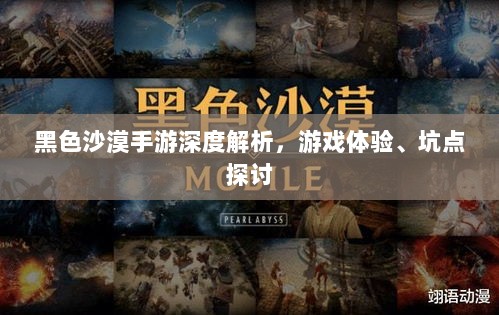黑色沙漠手游深度解析,游戏体验、坑点探讨-图1 黑色沙漠手游深度解析,游戏体验、坑点探讨-图1