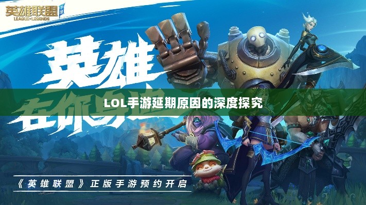 LOL手游延期原因的深度探究-图1 LOL手游延期原因的深度探究-图1