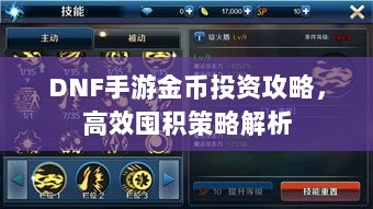 DNF手游金币投资攻略，高效囤积策略解析-图1