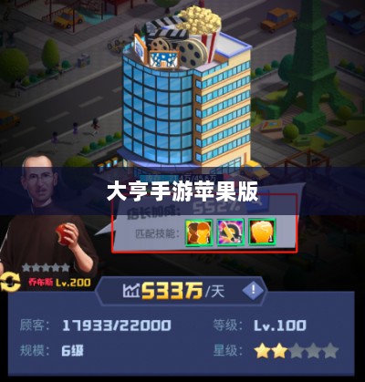 大亨手游苹果版深度分析与体验分享，值得推荐与否？-图1