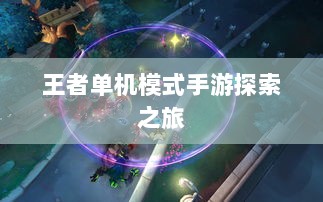 王者单机模式手游探索之旅-图1 王者单机模式手游探索之旅-图1