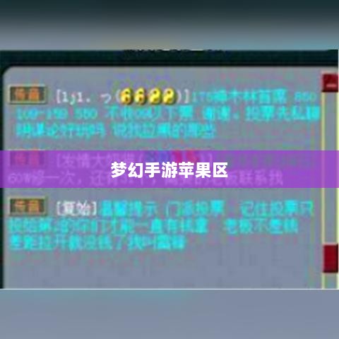 梦幻手游苹果区土豪众多吗？深度解析游戏内的经济实力与玩家群体概况-图1