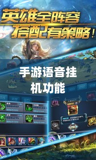手游语音挂机功能的探索与实践,提升游戏体验的新途径-图1 手游语音挂机功能的探索与实践,提升游戏体验的新途径-图1
