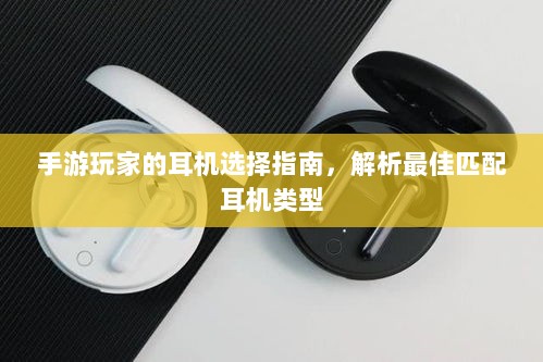 手游玩家的耳机选择指南,解析最佳匹配耳机类型-图1 手游玩家的耳机选择指南,解析最佳匹配耳机类型-图1