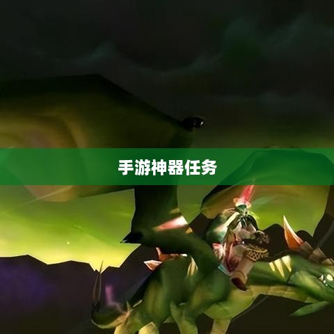 手游中的神器任务会消失吗？揭秘手游任务机制与未来发展趋势-图1