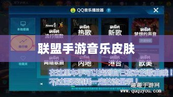 联盟手游音乐皮肤探究，游戏音乐定制的可能性与现状分析-图1